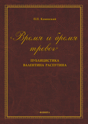«Время и бремя тревог». Публицистика Валентина Распутина