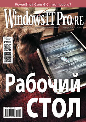 Windows IT Pro/RE №04/2018