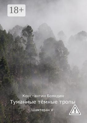 Туманные тёмные тропы. Шамтеран V