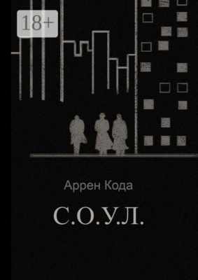 С.О.У.Л.