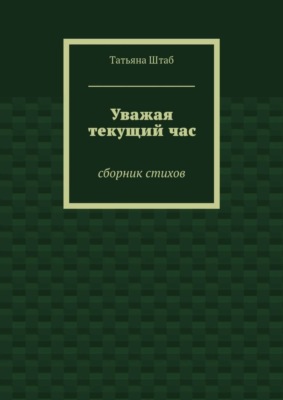 Уважая текущий час. Сборник стихов