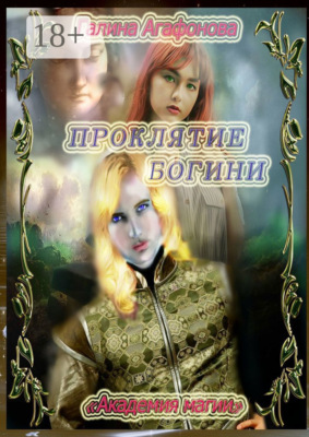 Проклятие Богини. Академия магии