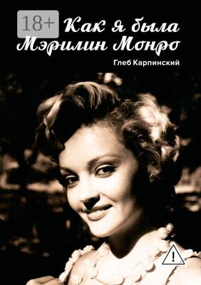 Как я была Мэрилин Монро. Роман