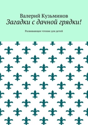 Загадки с дачной грядки! Развивающее чтение для детей
