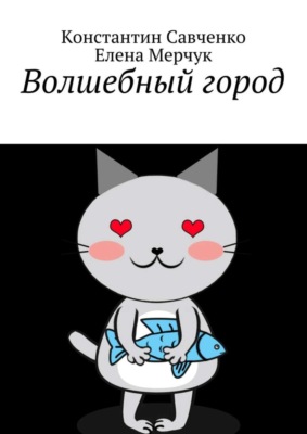 Волшебный город