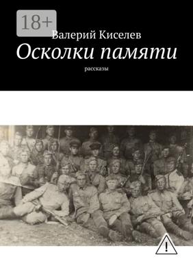 Осколки памяти. Рассказы