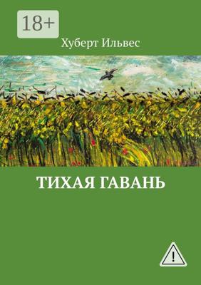 Тихая гавань