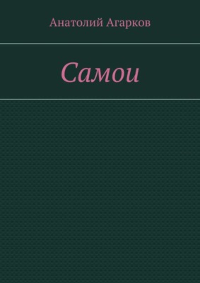 Самои