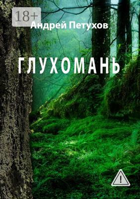 Глухомань