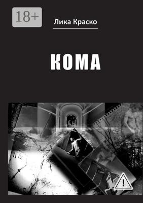 Кома