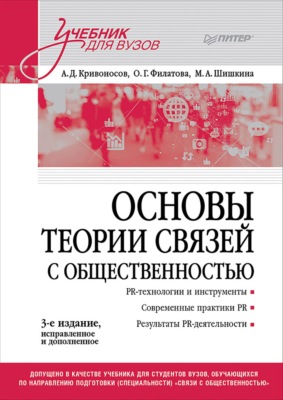 Основы теории связей с общественностью