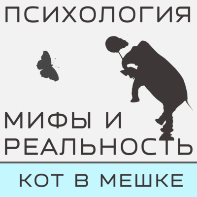 Кот в мешке. Часть 8