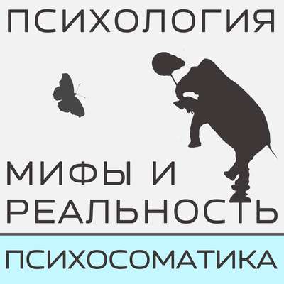 Психосоматика инфекций