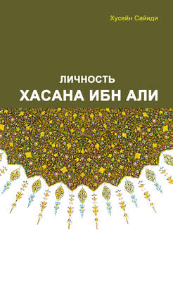 Личность Хасана ибн Али