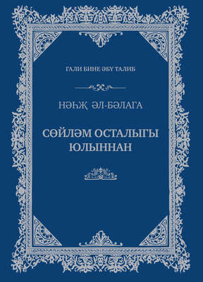 Сөйләм осталыгы юлыннан