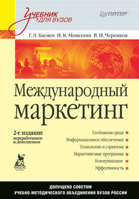 Международный маркетинг. Учебник для вузов