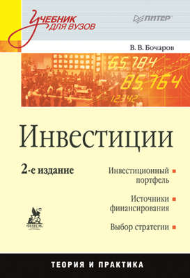 Инвестиции. Учебник для вузов