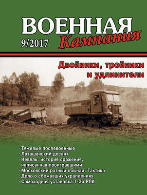 Военная кампания № 09/2017
