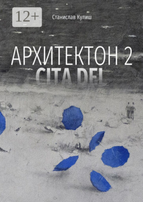 Архитектон 2 / CitaDel. Дискурсивные монологи о взаимоотношениях Архитектуры, Власти и Общества