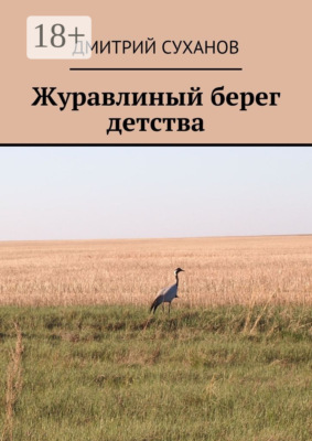 Журавлиный берег детства