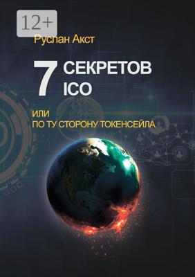 7 секретов ICO. Или По ту сторону токенсейла