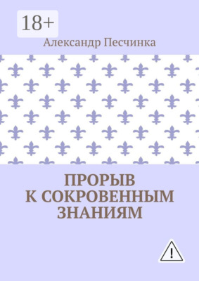 Прорыв к сокровенным знаниям