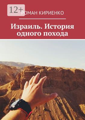 Израиль. История одного похода