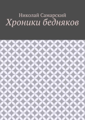 Хроники бедняков