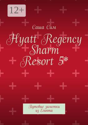 Hyatt Regency Sharm Resort 5*. Путевые заметки из Египта