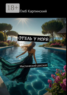 Отель у моря. Мистический рассказ