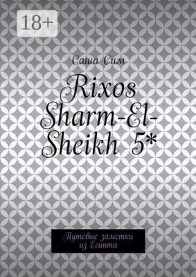 Rixos Sharm-El-Sheikh 5*. Путевые заметки из Египта