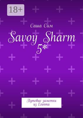 Savoy Sharm 5*. Путевые заметки из Египта