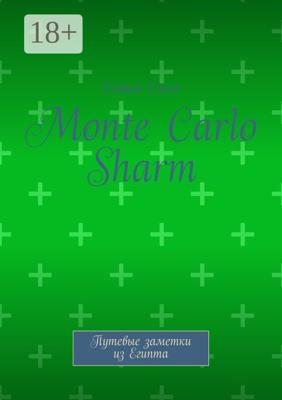 Monte Carlo Sharm. Путевые заметки из Египта