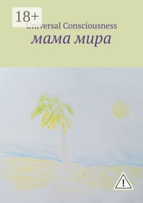 Мама мира
