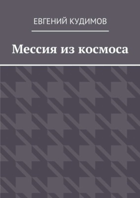Мессия из космоса