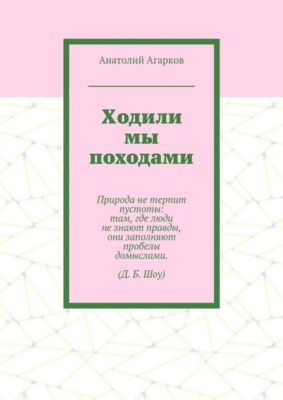 Ходили мы походами