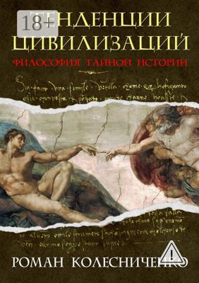 Тенденции цивилизаций. Философия тайной истории