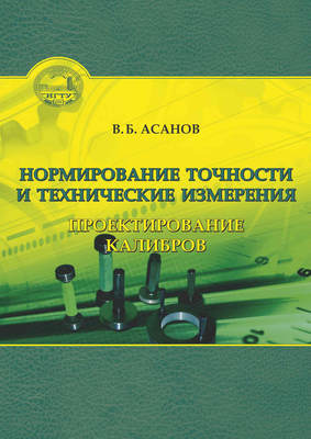 Нормирование точности и технические измерения. Проектирование калибров