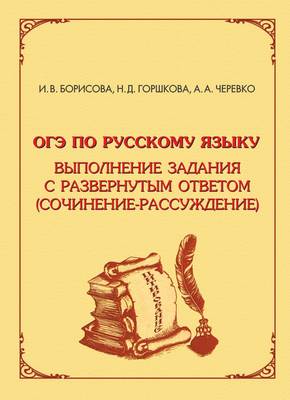 ОГЭ по русскому языку. Выполнение задания с развёрнутым ответом (сочинение-рассуждение)