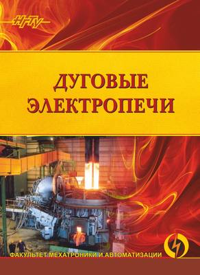 Дуговые электропечи