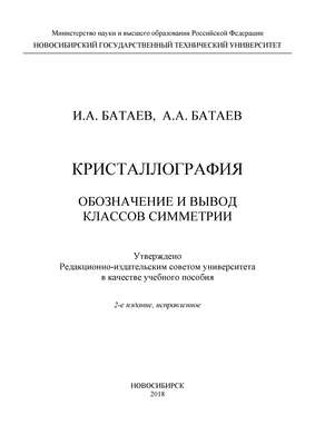 Кристаллография. Обозначение и вывод классов симметрии
