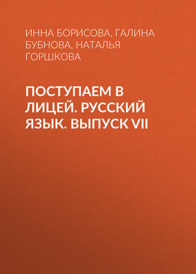Поступаем в лицей. Русский язык. Выпуск VII
