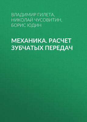 Механика. Расчет зубчатых передач