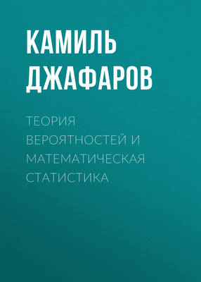 Теория вероятностей и математическая статистика