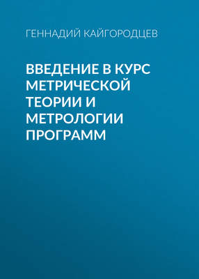 Введение в курс метрической теории и метрологии программ