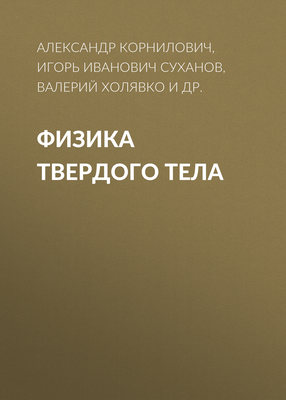 Физика твердого тела