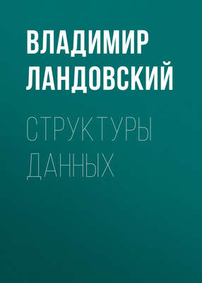 Структуры данных