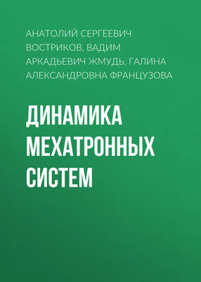 Динамика мехатронных систем