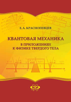 Квантовая механика в приложениях к физике твердого тела