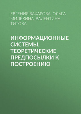 Информационные системы. Теоретические предпосылки к построению